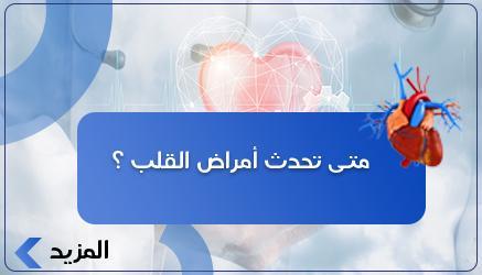 متى تحدث أمراض القلب ؟