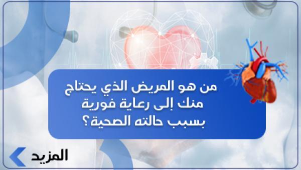 من هو المريض الذي يحتاج منك إلى رعاية فورية بسبب حالته الصحية؟