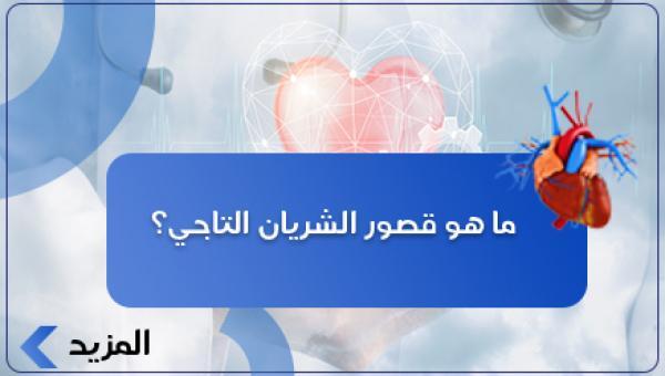 ما هو قصور الشريان التاجي