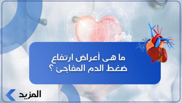 ما هى أعراض ارتفاع ضغط الدم المفاجئ ؟