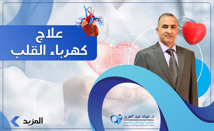 علاج كهرباء القلب