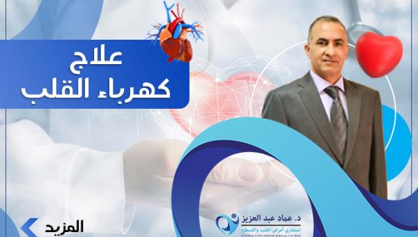 علاج كهرباء القلب