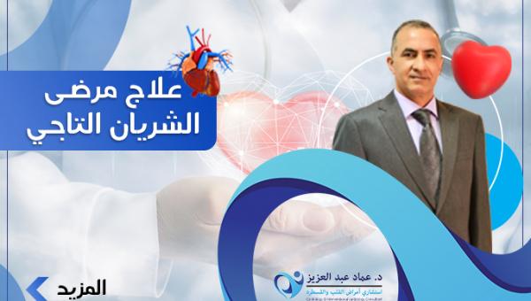 علاج مرضى الشريان التاجي