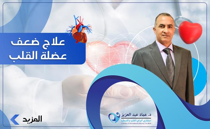 علاج ضعف عضلة القلب