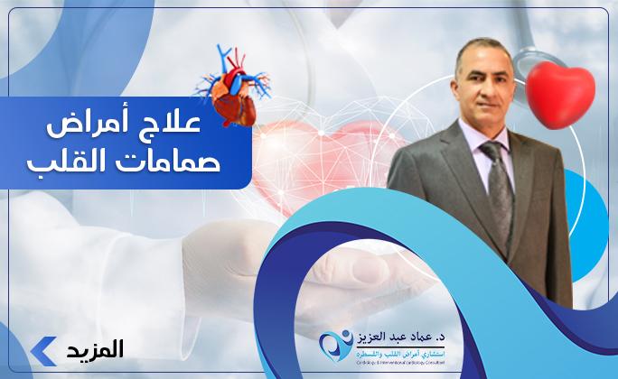 علاج امراض صمامات القلب