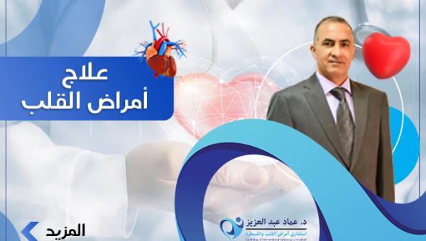 علاج امراض القلب