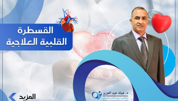 القسطرة القلبية العلاجية