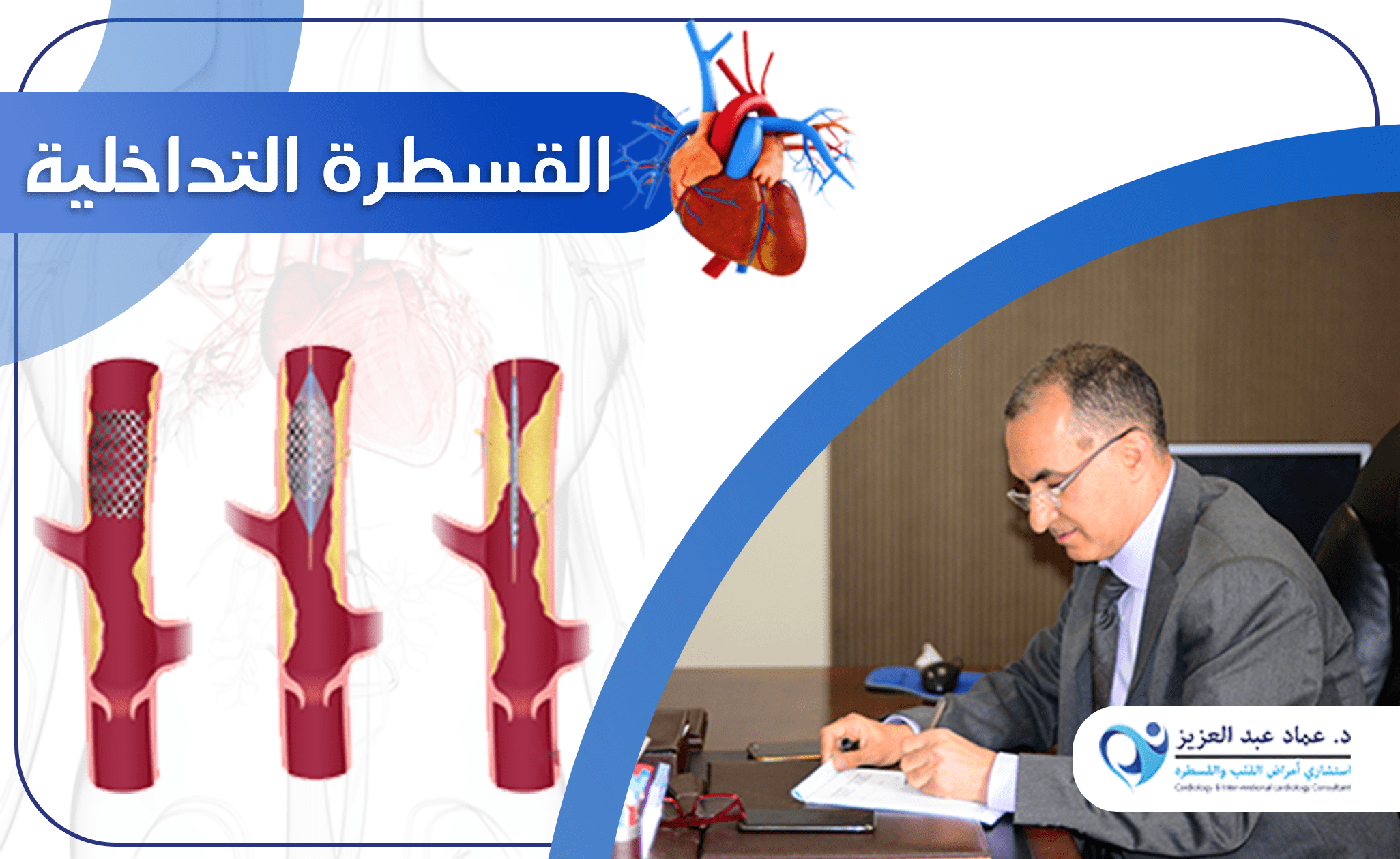 القسطرة التداخلية