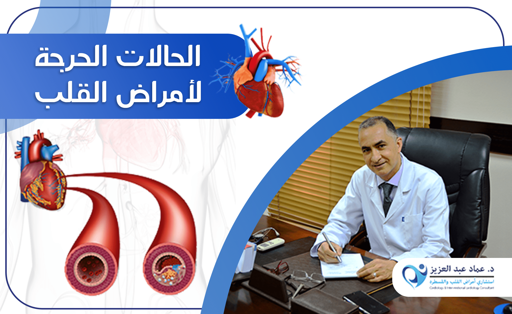 الحالات الحرجة لأمراض القلب